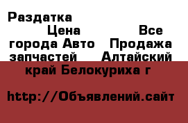 Раздатка Porsche Cayenne 2005 3,2 › Цена ­ 15 000 - Все города Авто » Продажа запчастей   . Алтайский край,Белокуриха г.